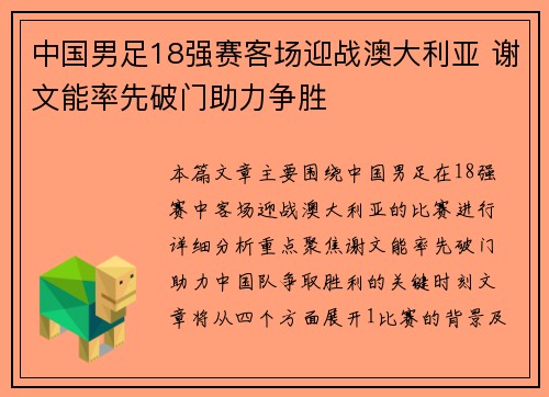 中国男足18强赛客场迎战澳大利亚 谢文能率先破门助力争胜 中国男足18强赛客场迎战澳大利亚 谢文能率先破门助力争胜