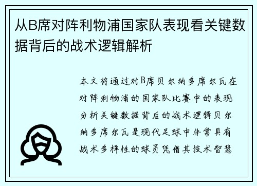 从B席对阵利物浦国家队表现看关键数据背后的战术逻辑解析 从B席对阵利物浦国家队表现看关键数据背后的战术逻辑解析
