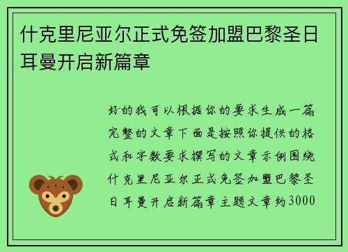 什克里尼亚尔正式免签加盟巴黎圣日耳曼开启新篇章 什克里尼亚尔正式免签加盟巴黎圣日耳曼开启新篇章
