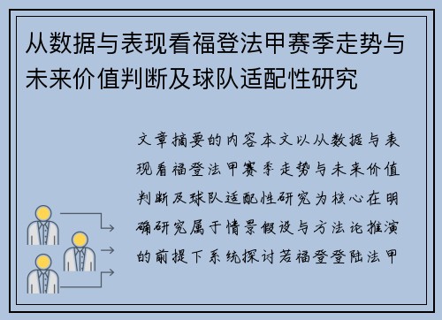 从数据与表现看福登法甲赛季走势与未来价值判断及球队适配性研究 从数据与表现看福登法甲赛季走势与未来价值判断及球队适配性研究