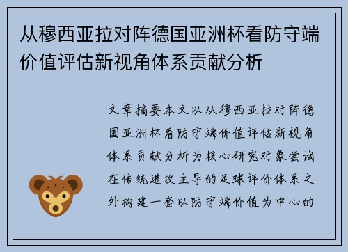 从穆西亚拉对阵德国亚洲杯看防守端价值评估新视角体系贡献分析 从穆西亚拉对阵德国亚洲杯看防守端价值评估新视角体系贡献分析