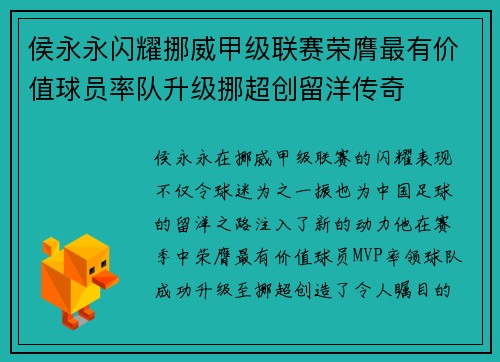 侯永永闪耀挪威甲级联赛荣膺最有价值球员率队升级挪超创留洋传奇